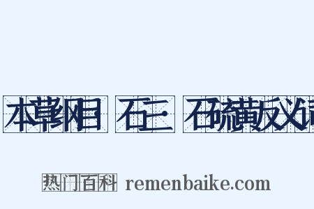 本草纲目·石三·石硫黄反义词是什么意思的图片